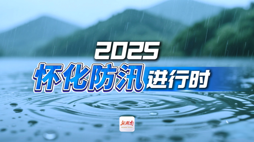 2025怀化防汛进行时