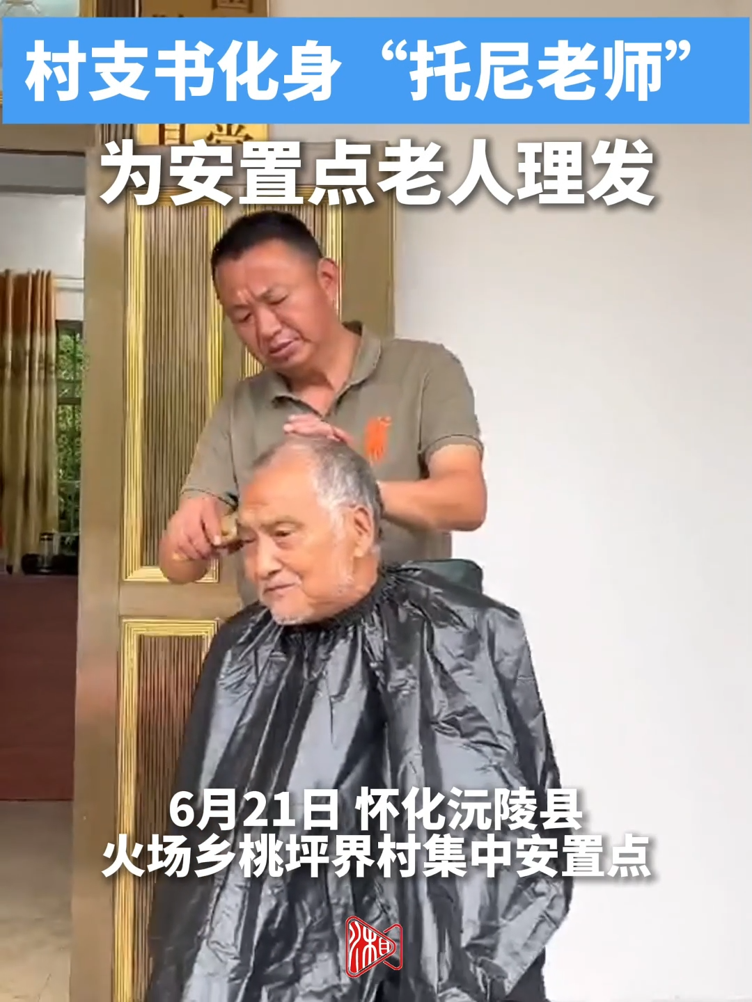村支书化身“托尼老师” 为安置点老人理发