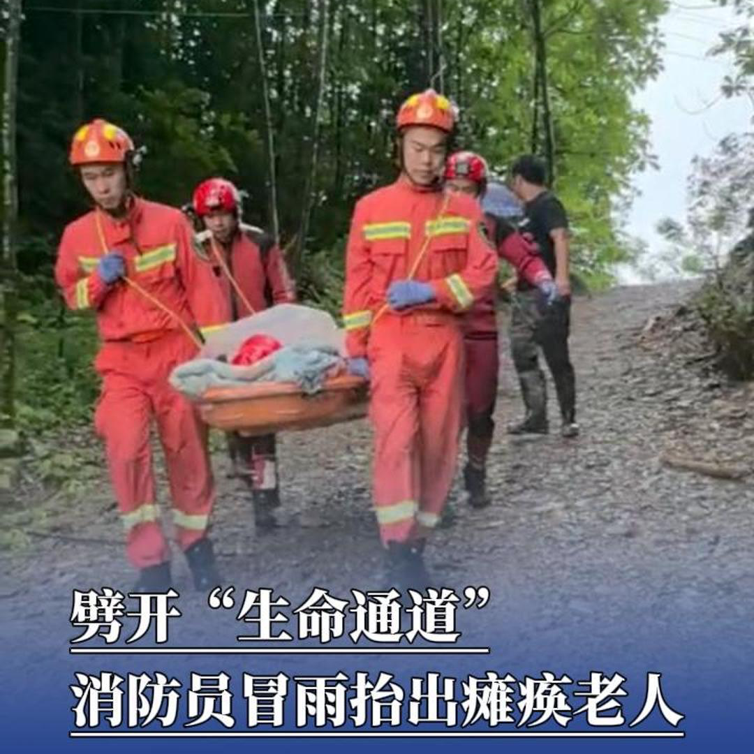 防汛火线 | 劈开“生命通道”，消防员冒雨抬出瘫痪老人