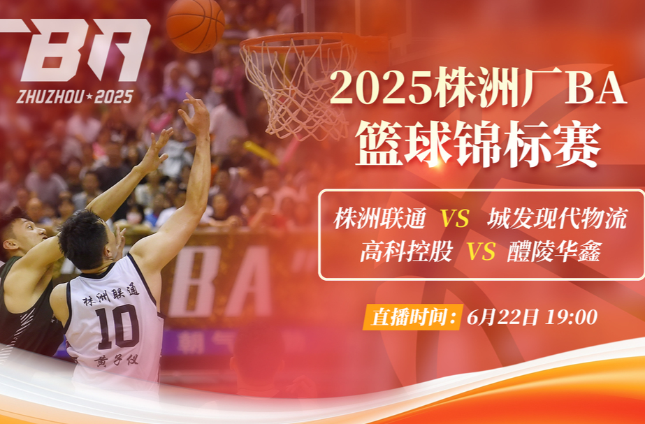 视频直播丨2025株洲厂BA篮球锦标赛
