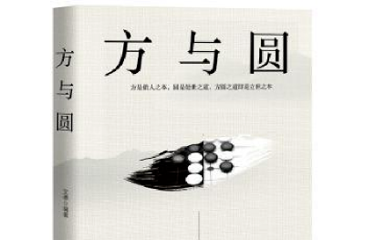苏仙岭下读好书丨悟方圆哲学 探处世真谛