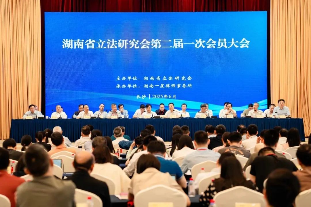 湖南省立法研究會第二屆一次會員大會召開