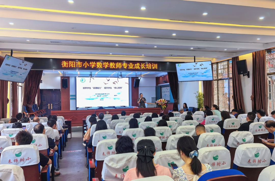 启迪思维，筑梦数学！衡阳市小学数学专业能力提升培训圆满收官