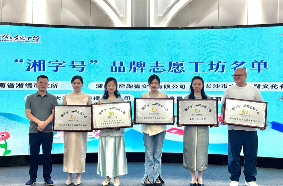 专属孩子的“湘字号”体验，湘少图首批品牌志愿工坊授牌
