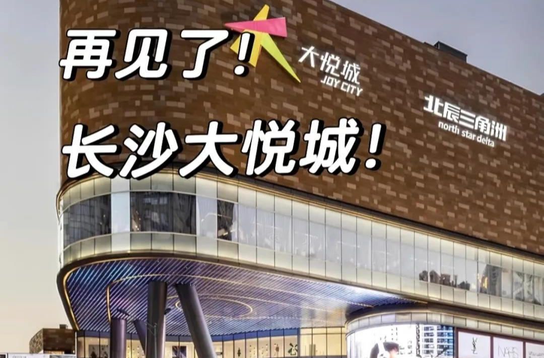 长沙大悦城要撤了？最新回应
