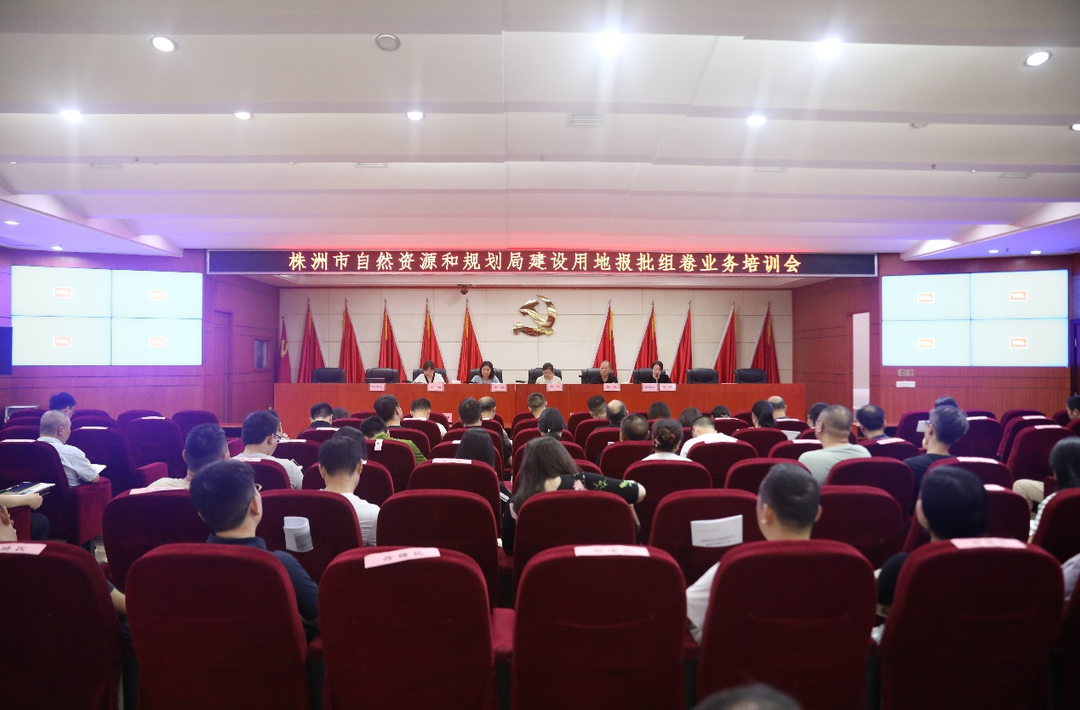 株洲市资规局召开建设用地报批组卷业务培训会​