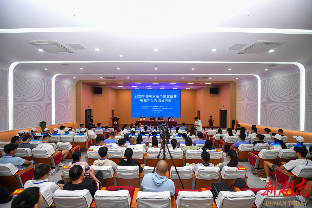 2025年高脚对抗全国邀请赛暨裁判员教练员开班仪式举行