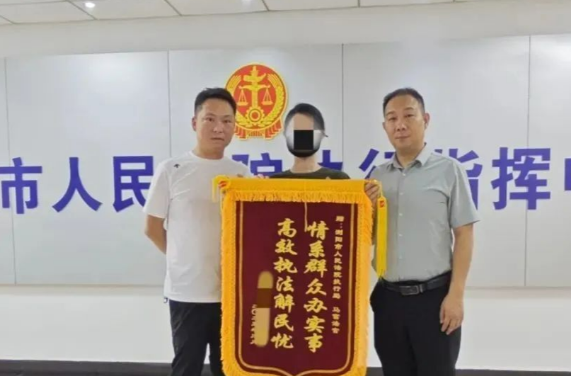 浏阳法院：用执行“力度”提升民生“温度”