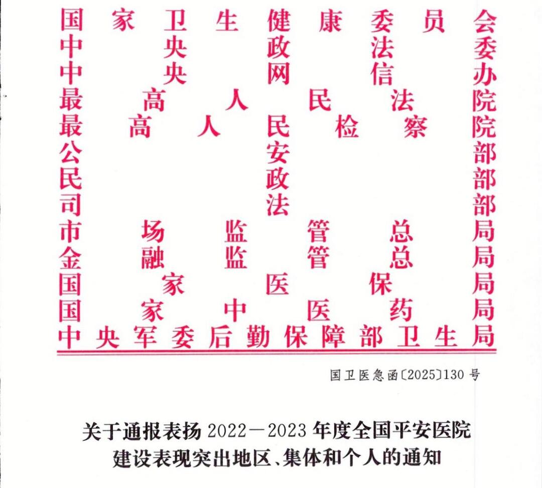 全国通报表扬！岳阳市中医医院荣获“全国平安医院建设表现突出集体”称号