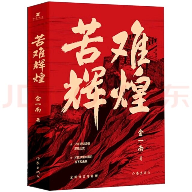 学习•思考•追求 ——从《苦难辉煌》汲取实践智慧与思政新动能