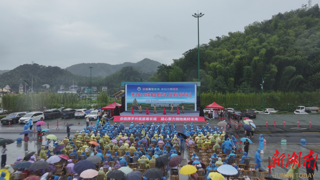 桃江啟動禁毒主題巡回演出，“文藝+禁毒”傳遞“綠色無毒”理念