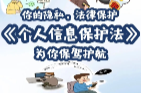你的隐私，法律保护！——<个人信息保护法>为你保驾护航