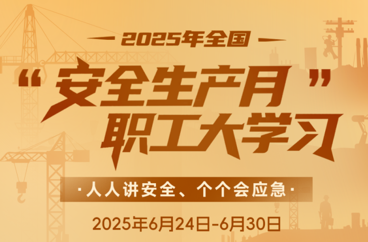 湖南职工看过来！学安全知识赢好礼！