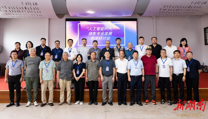 “人工智能时代”摄影专业发展工作交流会由湖南科技学院主办
