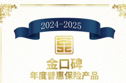 太平人寿两款产品入选“金口碑”年度保险产品名单