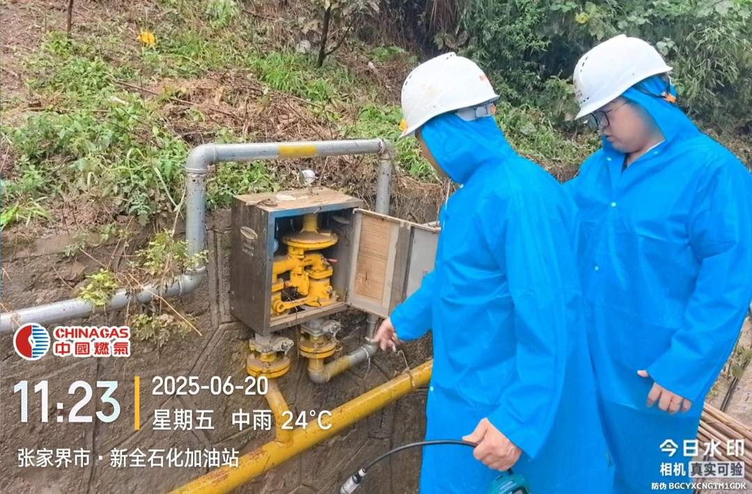 聞“訊”而動丨直擊張家界中燃防汛Ⅱ級警報下的72小時+燃氣保衛(wèi)戰(zhàn)