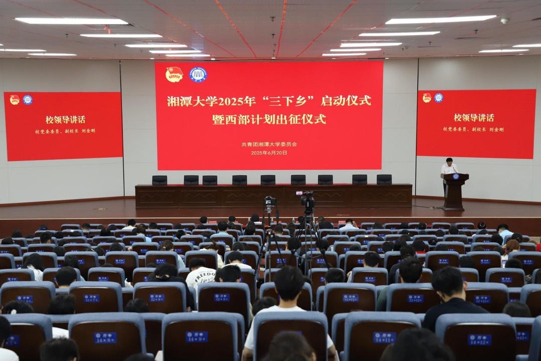 湘潭大学2025年“三下乡”启动仪式暨西部计划出征仪式举行