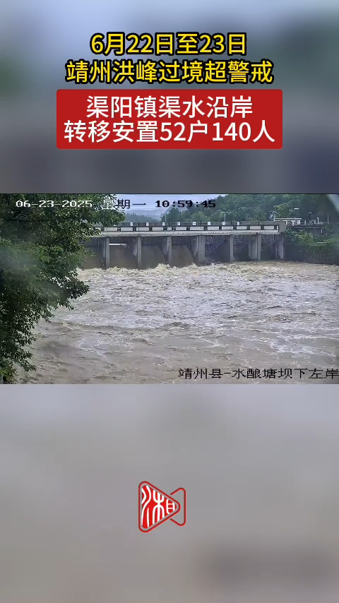 洪峰过境！靖州渠水沿岸安全转移安置52户140人