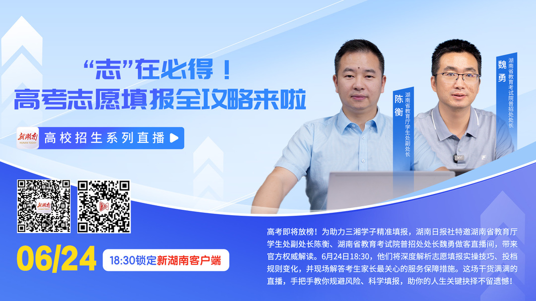 直播预告｜“志”在必得！最权威的湖南高考志愿填报分享就在24日18:30新湖南直播间