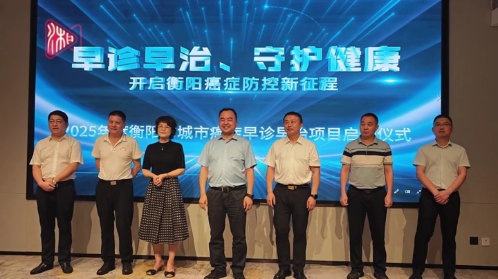 早诊早治，守护健康，衡阳市城市癌症早诊早治项目启动