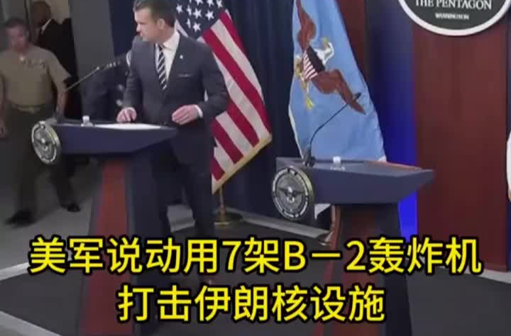 美军说动用7架B－2轰炸机打击伊朗核设施
