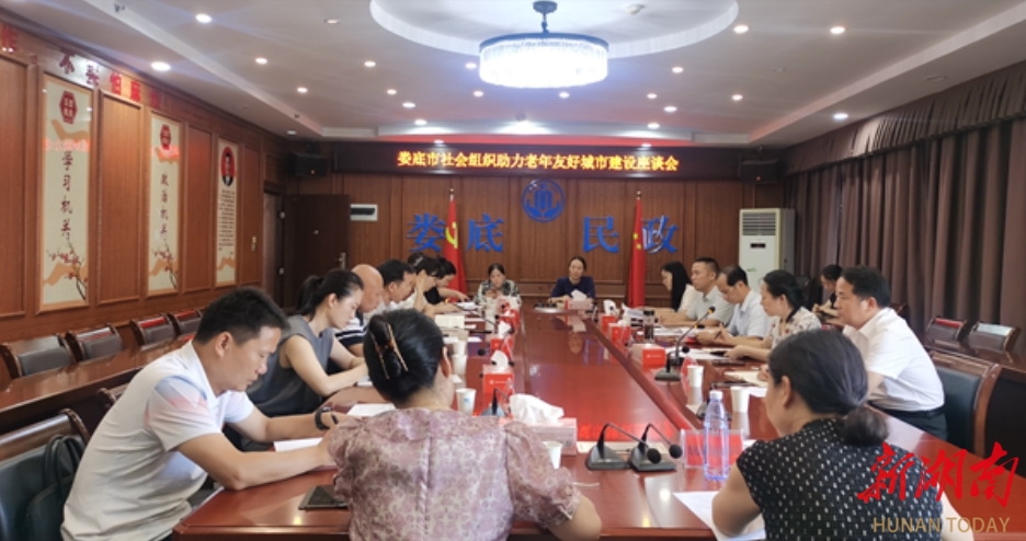 娄底市民政局组织召开“社会组织助力老年友好城市建设”专题座谈会