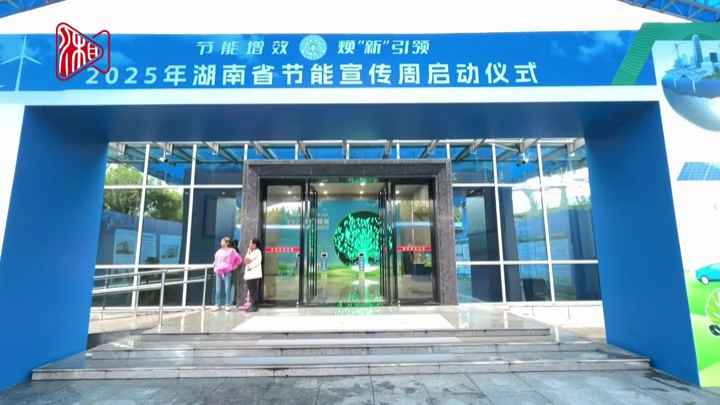视频|2025年湖南省节能宣传周在娄底启动