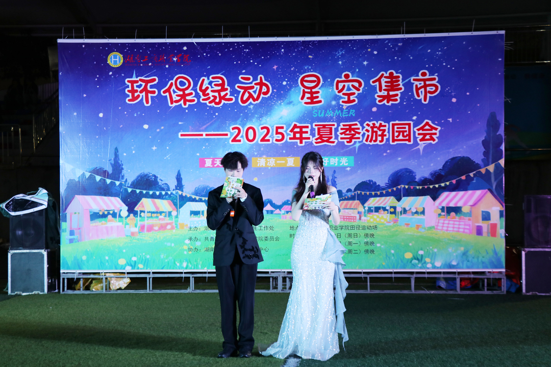 环保绿动，星空集市！湖南工商职业学院2025年夏季游园会等你打卡