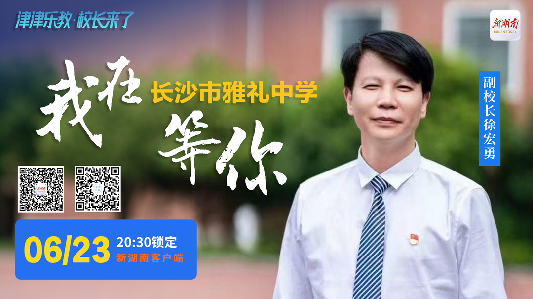 直播回顧｜“津津樂教·校長來了”努力看見并成全每一個孩子！雅禮中學副校長揭秘百年名校育人密碼