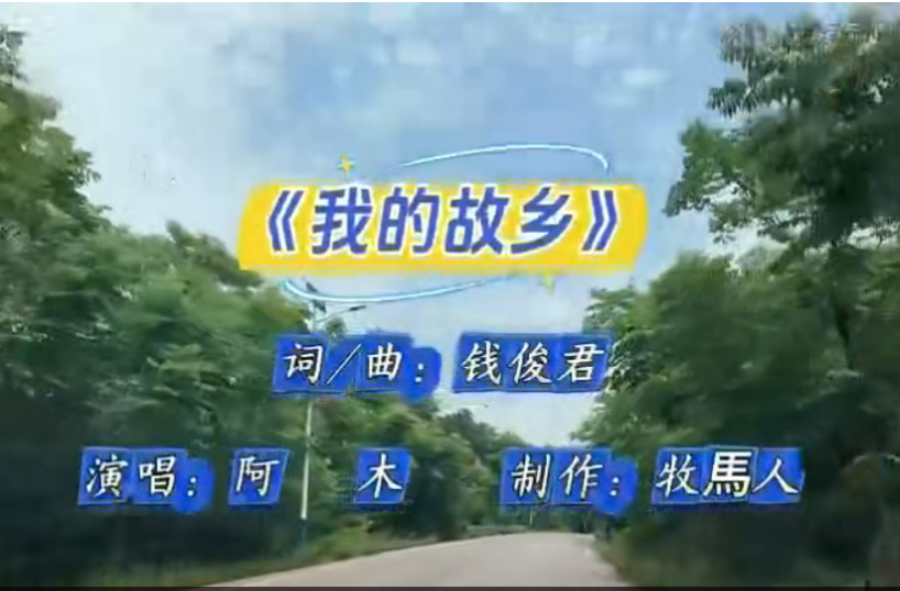 歌曲｜我的故乡