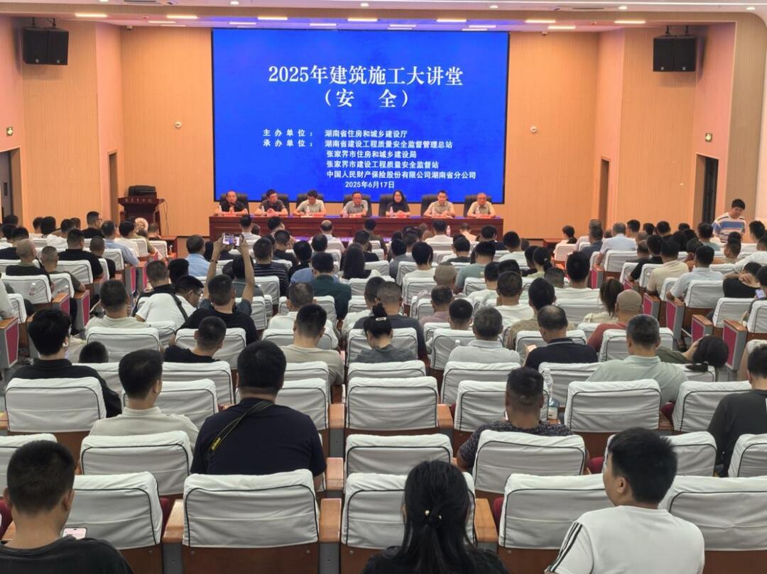 保險(xiǎn)賦能筑牢安全防線湖南省2025年建筑施工大講堂（安全）活動(dòng)正式啟動(dòng)