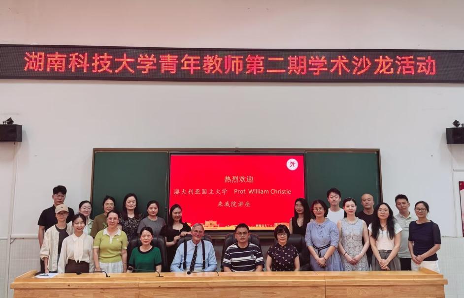 湖南科技大學(xué)青年教師發(fā)展論壇第二期學(xué)術(shù)沙龍成功舉辦
