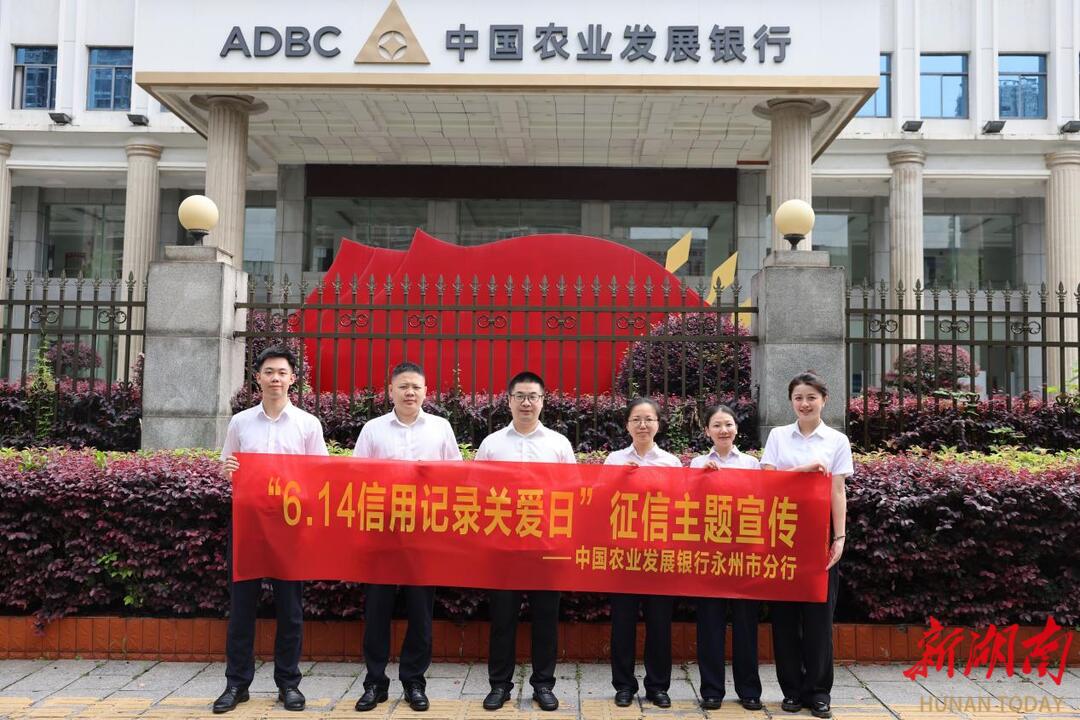 永州农发行积极开展征信宣传活动