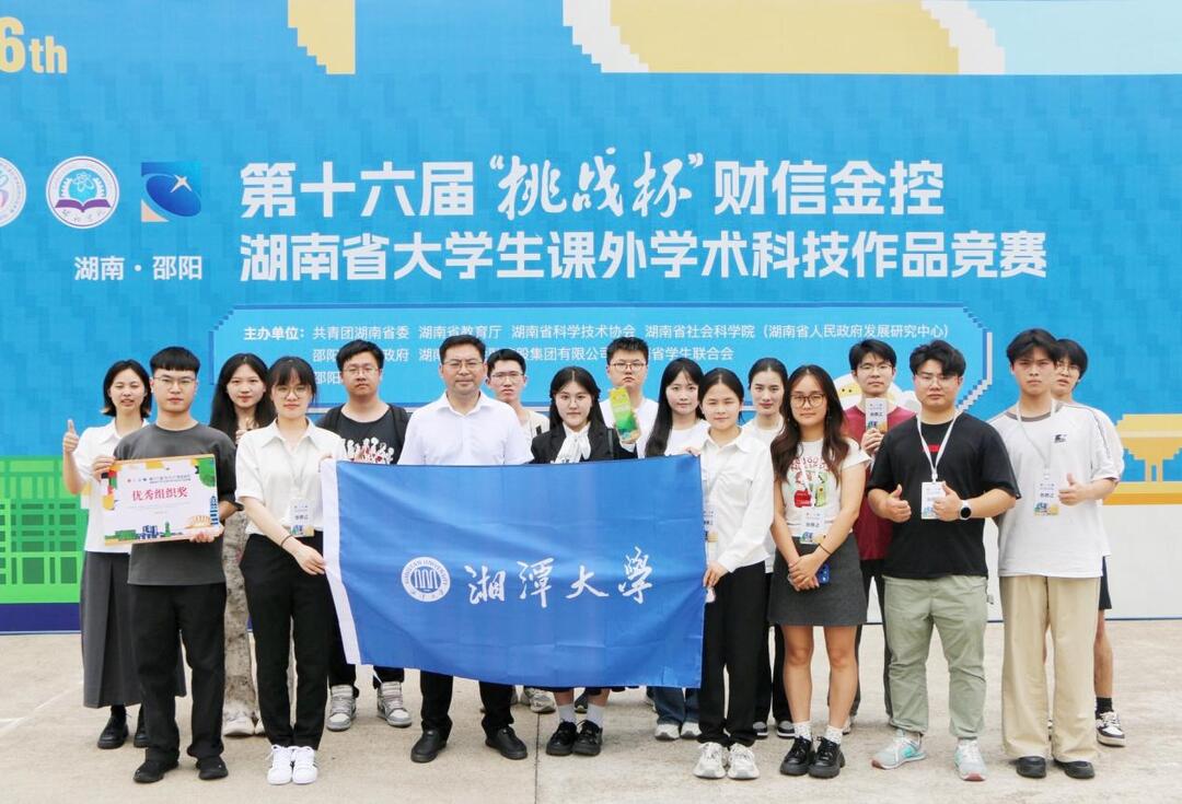湘潭大学在省大学生课外学术科技作品竞赛中获佳绩