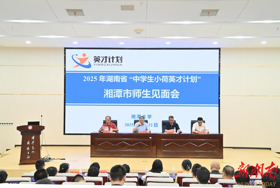 “中学生小荷英才计划”湘潭市师生见面会举办