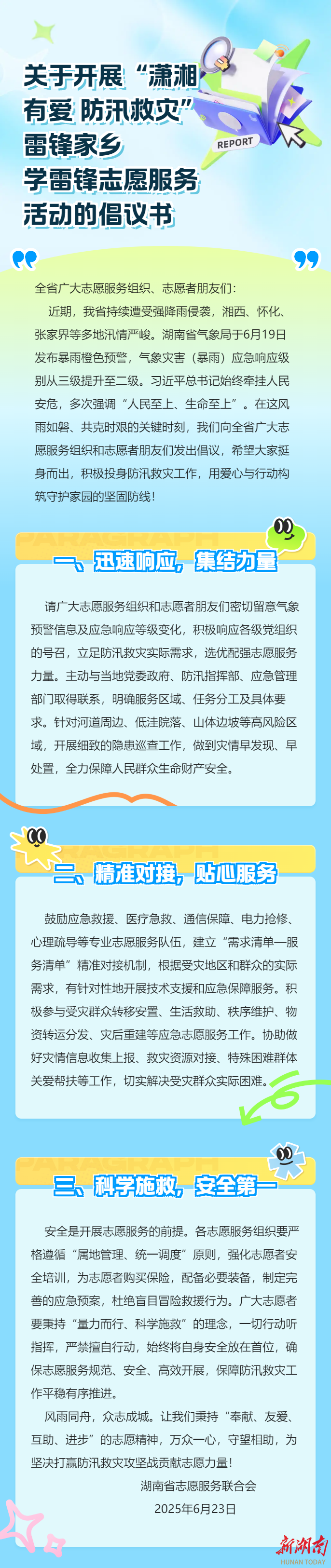 省志愿服务联合会发布“潇湘有爱 防汛救灾”志愿服务倡议​