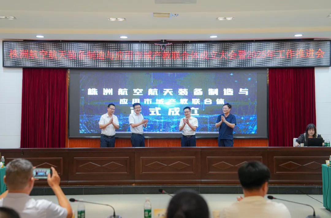 株洲航空航天装备制造与应用市域产教联合体成立