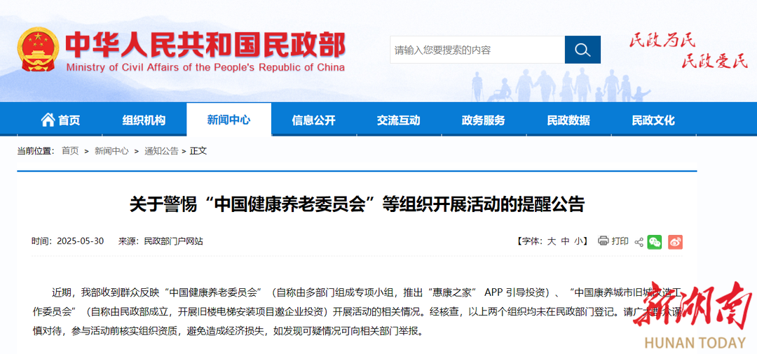 民政部提醒：这两家康养组织未登记，提高警惕！