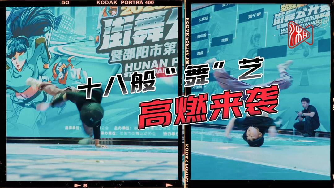 十八般“舞”艺高燃来袭！邵阳600余名街舞少年舞动夏日热情