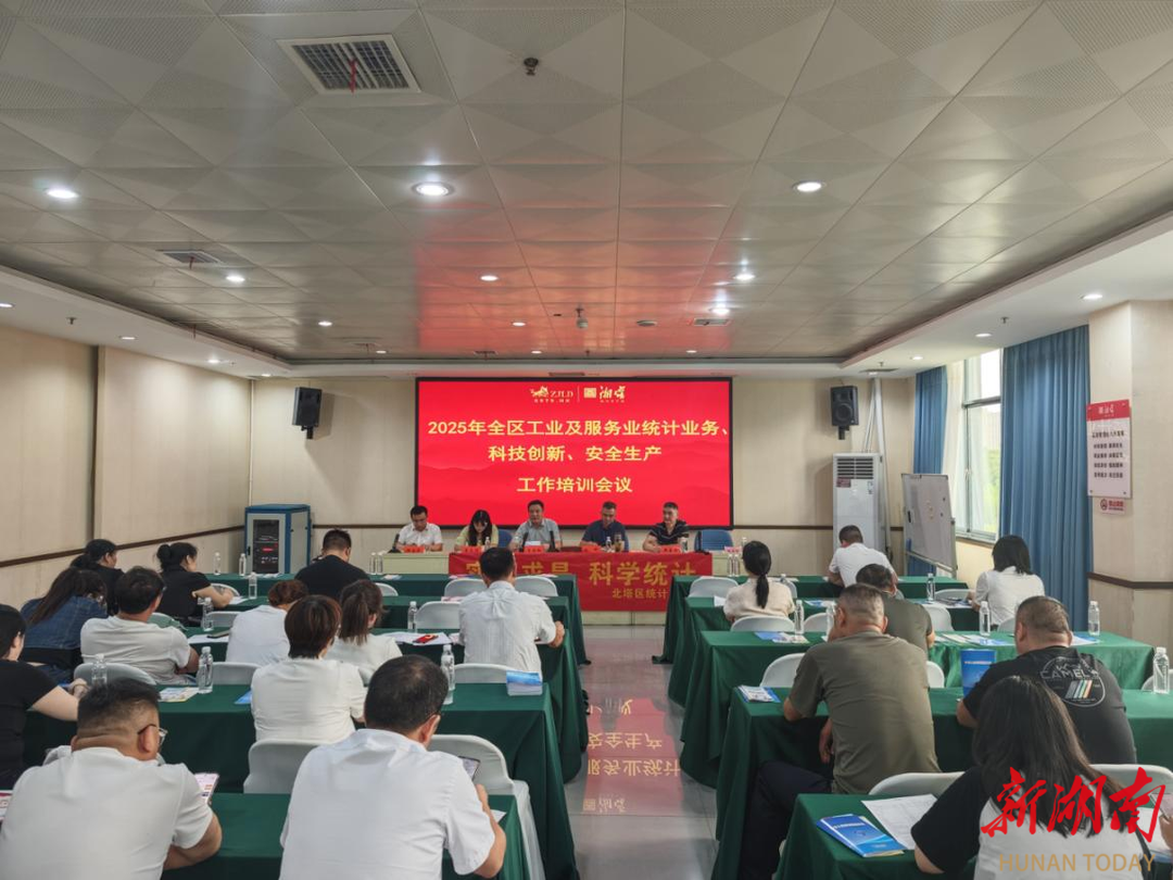 北塔区召开2025年工业及服务业统计业务等工作培训会议 共促经济高质量发展​ 