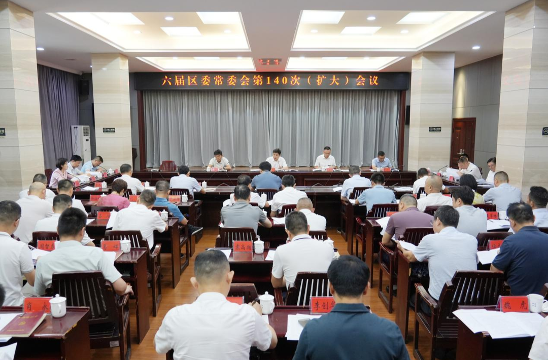 六屆岳陽樓區(qū)委常委會第140次（擴(kuò)大）會議召開