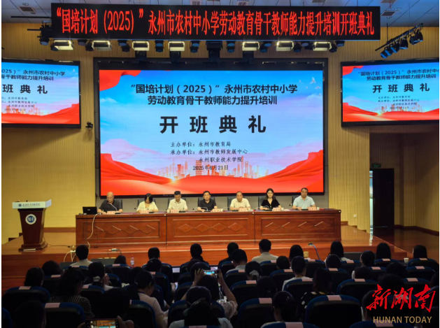 永州农村中小学劳动教育骨干教师开启能力提升之旅