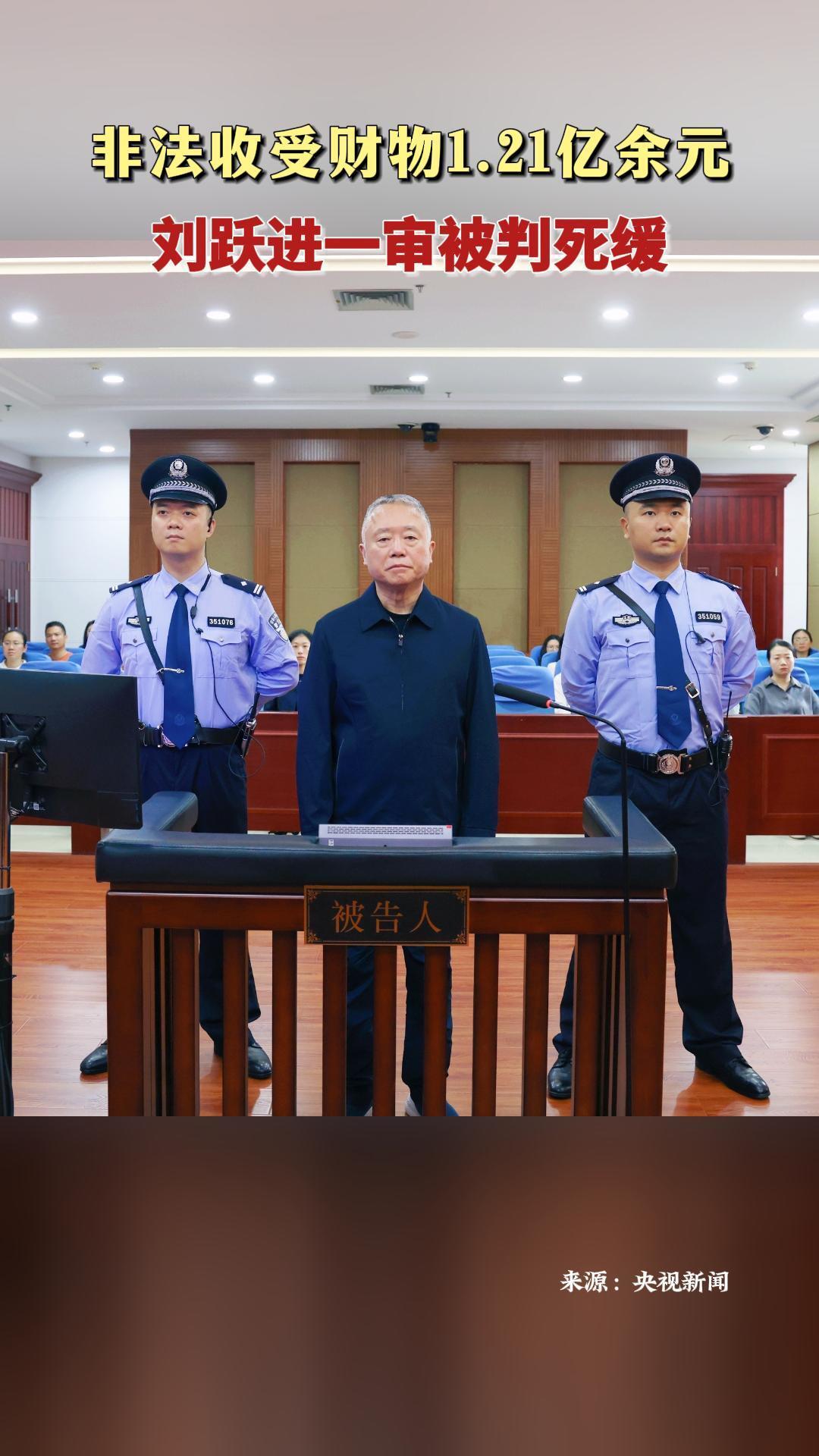非法收受財物1.21億余元 劉躍進一審被判死緩