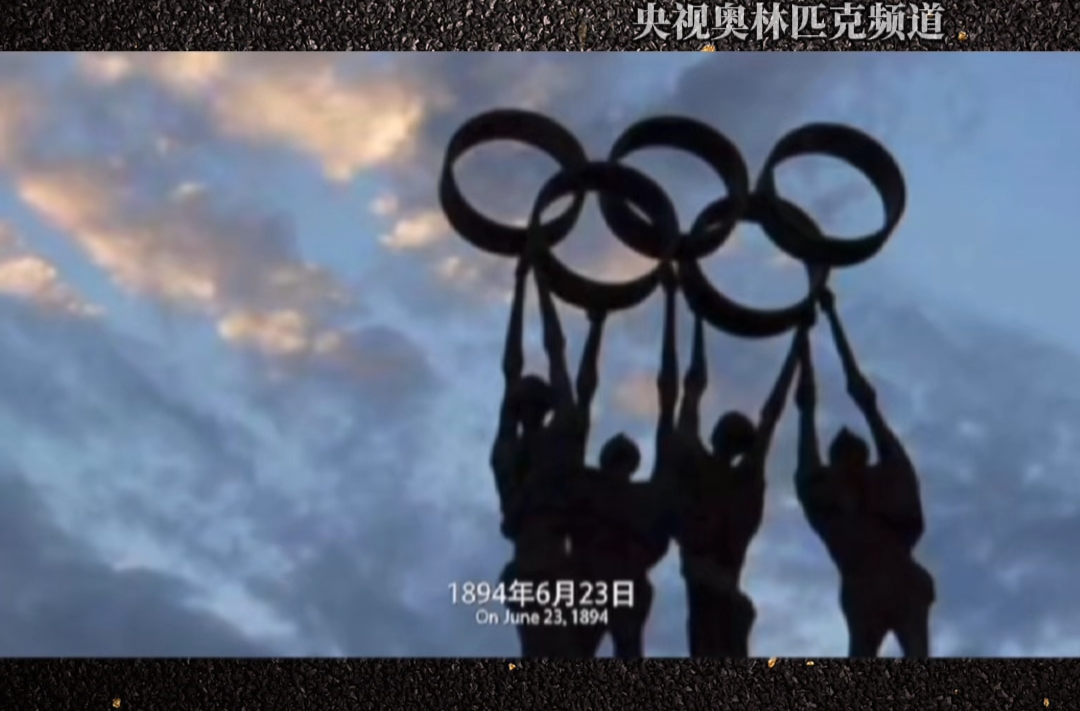 历史上的今天｜1894年6月23日，国际奥林匹克委员会成立