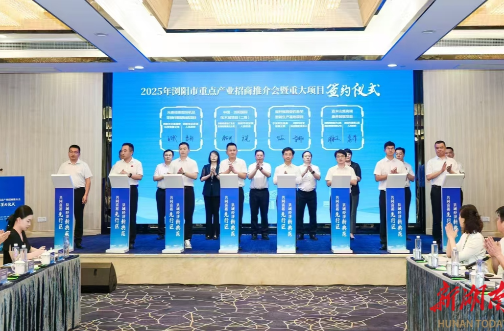 超65亿元！15个重大项目签约落户 浏阳重点产业招商推介活动成果丰硕