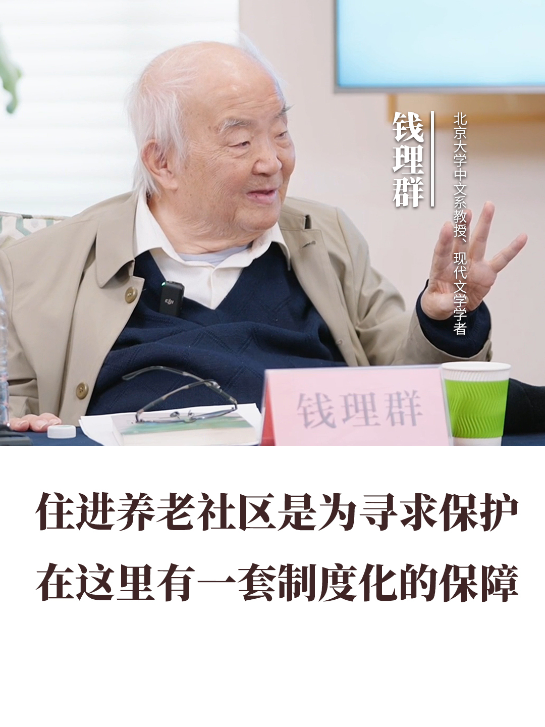 住进养老社区是为寻求保护，在这里有一套制度化的保障