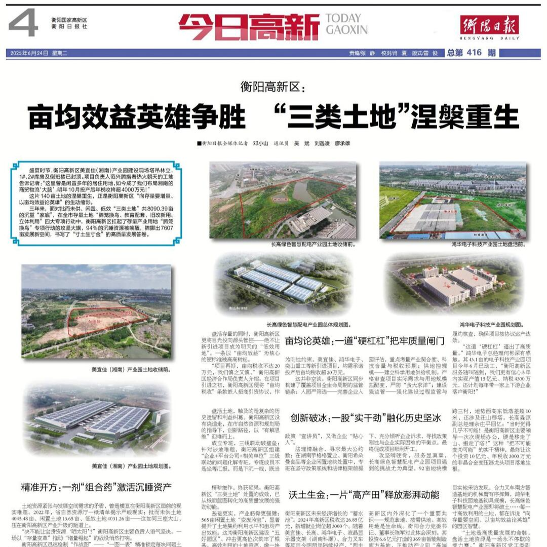 衡阳高新区：亩均效益英雄争胜  “三类土地”涅槃重生