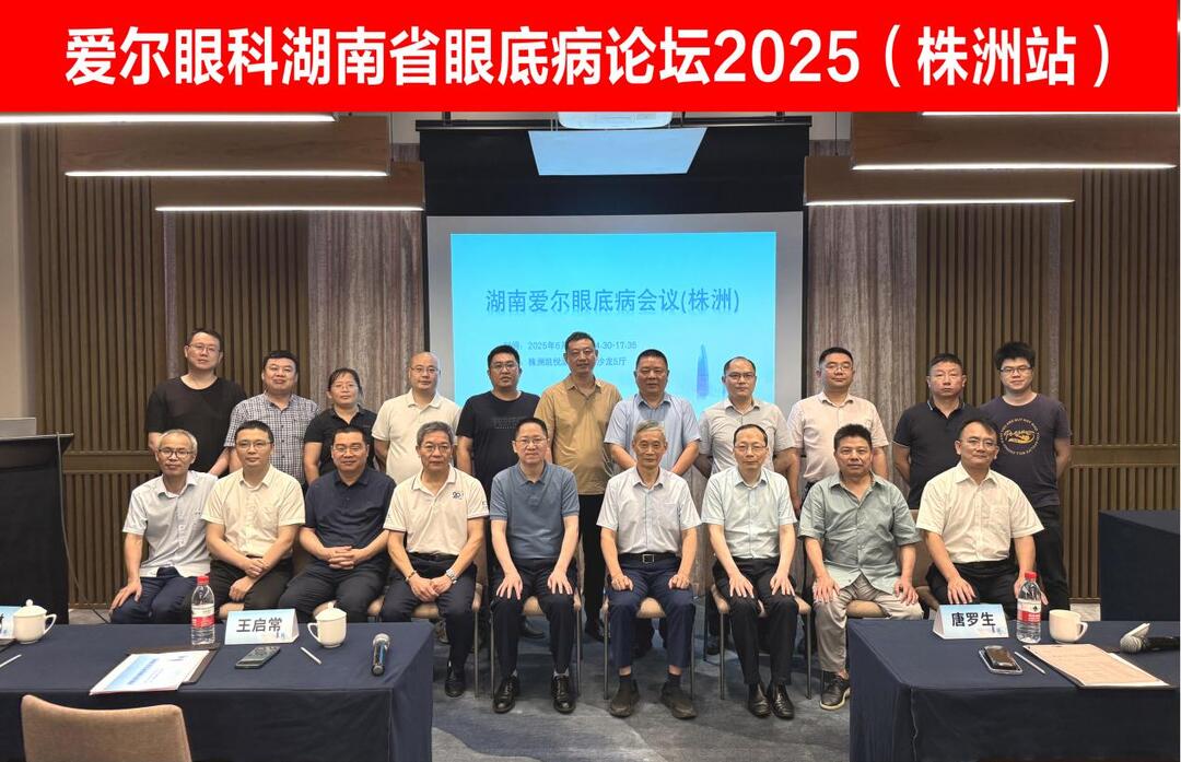 聚焦前沿进展与临床实践，爱尔眼科眼底病论坛 2025（株洲站）召开