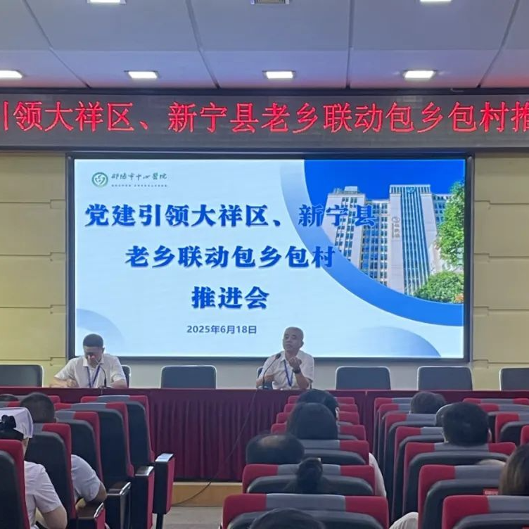 邵阳市中心医院召开“党建引领大祥区、新宁县老乡联动包乡包村推进会”