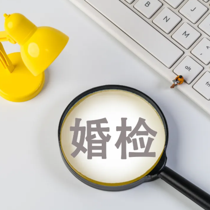 婚检不是开盲盒！隐私权困住了谁的健康权？